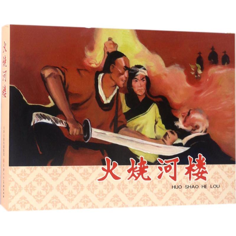 火烧河楼 漫画书 卡通书 儿童书籍