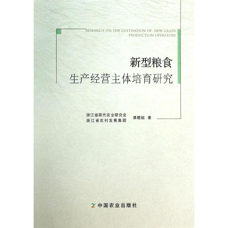 新型粮食生产经营主体培育研究
