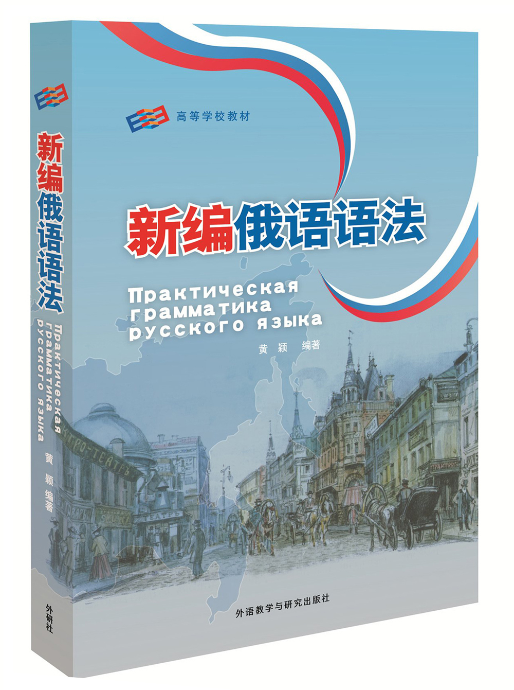 [正版图书]新编俄语语法