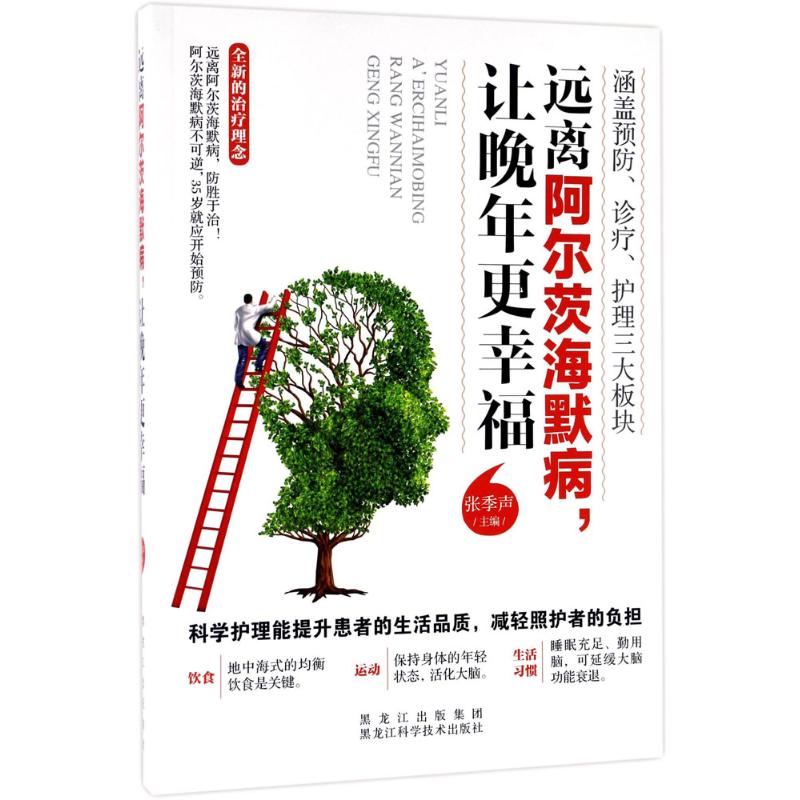 远离阿尔茨海默病,让晚年更幸福