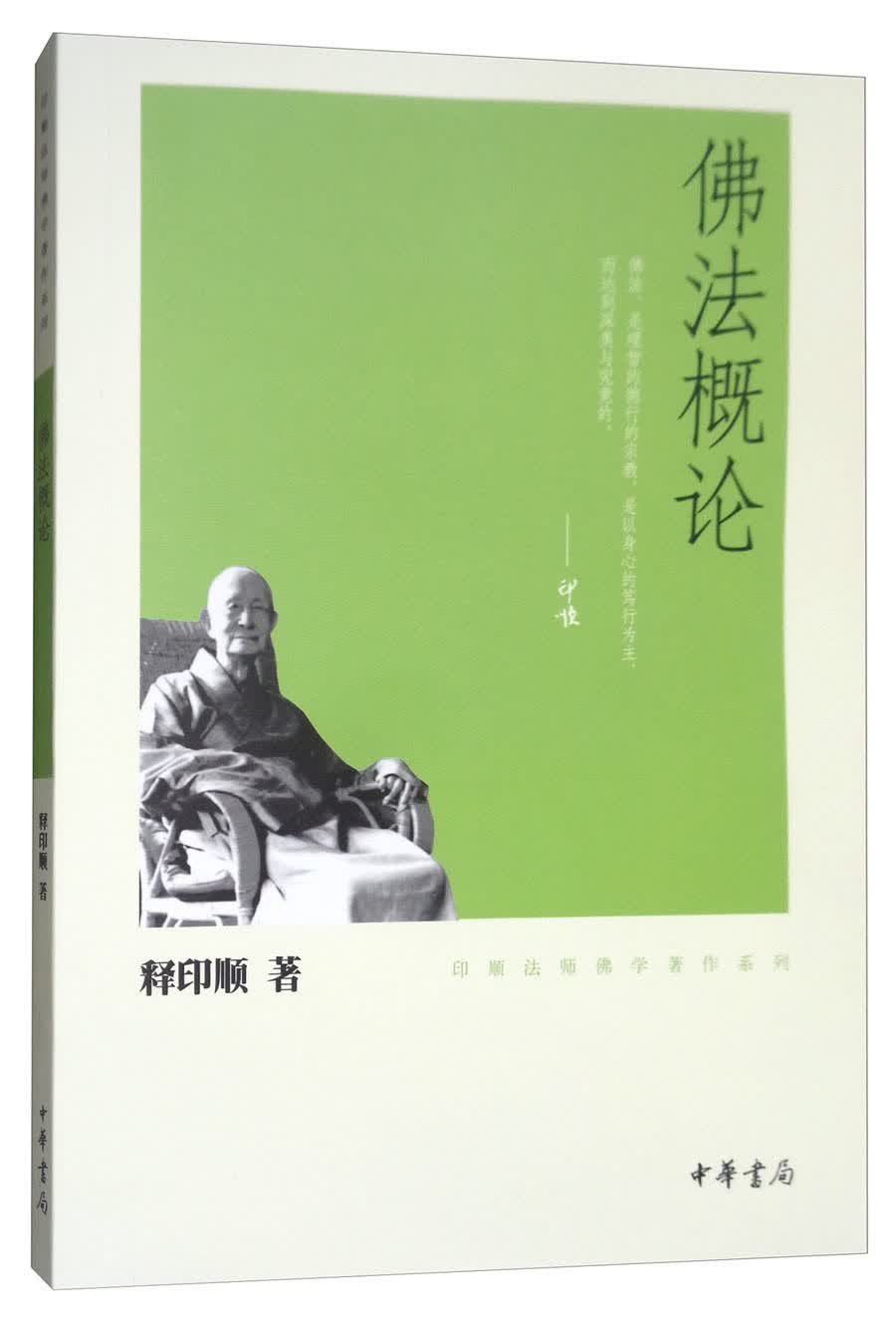 佛法概论/印顺法师佛学著作系列