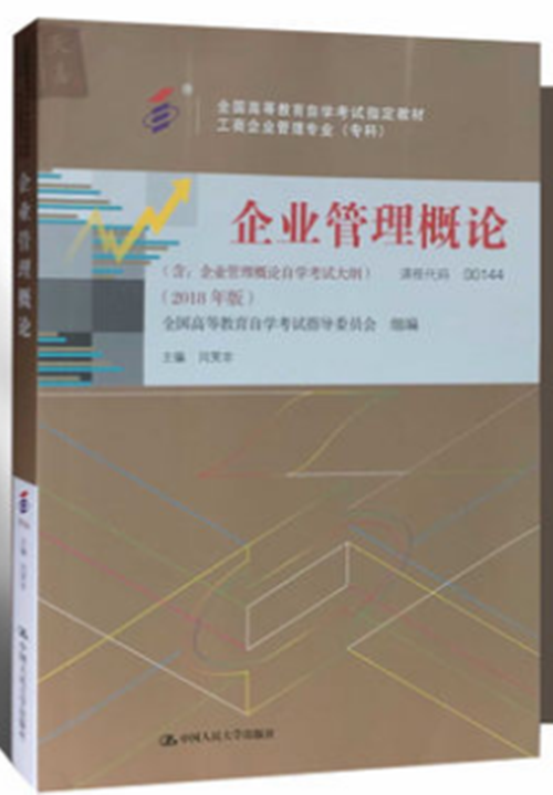 自考教材2018年版 00144 0144 企业管理概论 附考试大纲 闫笑非 中国人民大学出版社