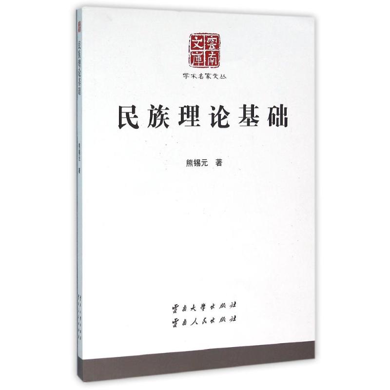 民族理论基础/学术名家文丛