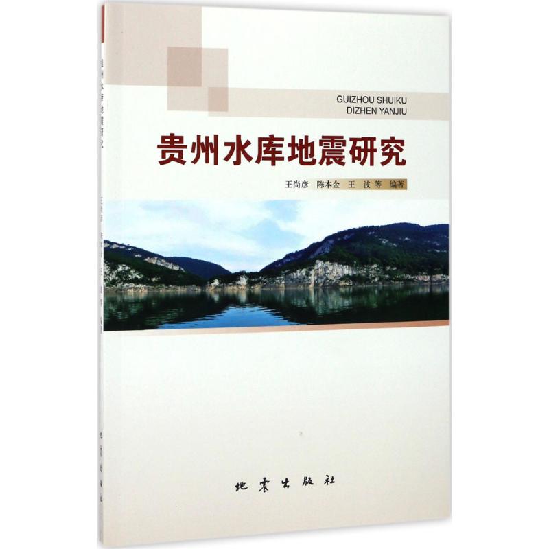 贵州水库地震研究