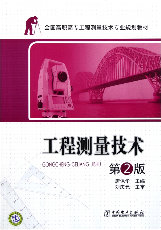 工程测量技术(第2版全国高职高专工程测量技术专业规划教材)