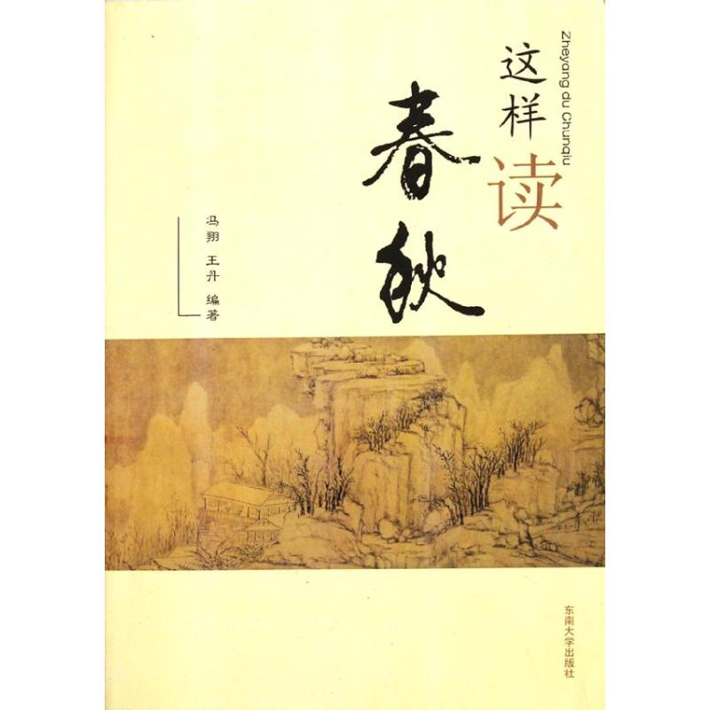 这样读春秋