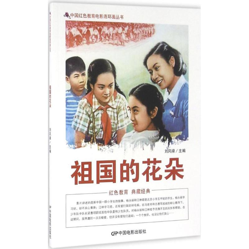 祖国的花朵 漫画书 卡通书 儿童书籍