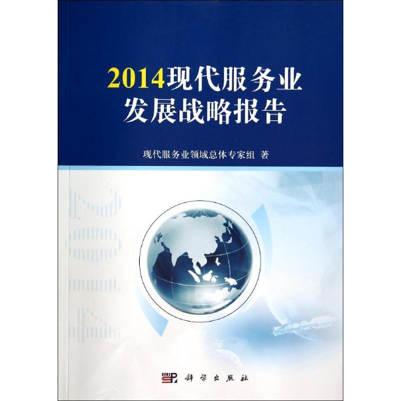 2014现代服务业发展战略报告