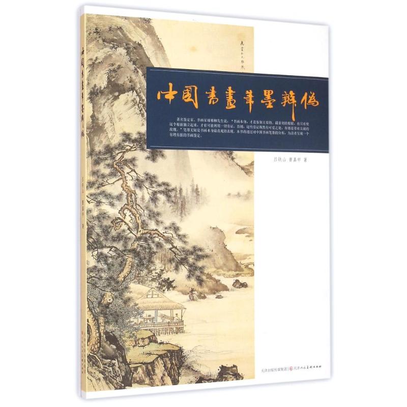 中国书画笔墨辨伪