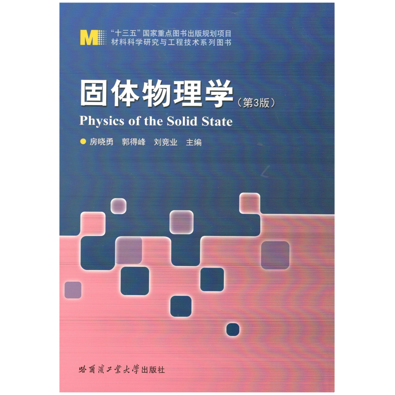 固体物理学（第3版）