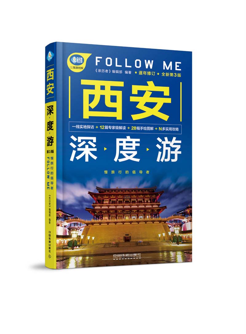 西安深度游Follow Me（第3版）
