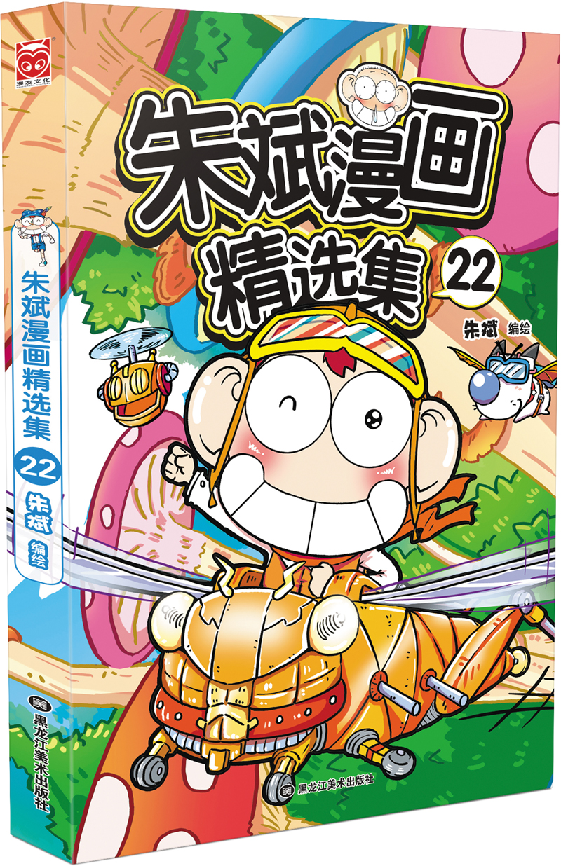 朱斌漫画精选集22