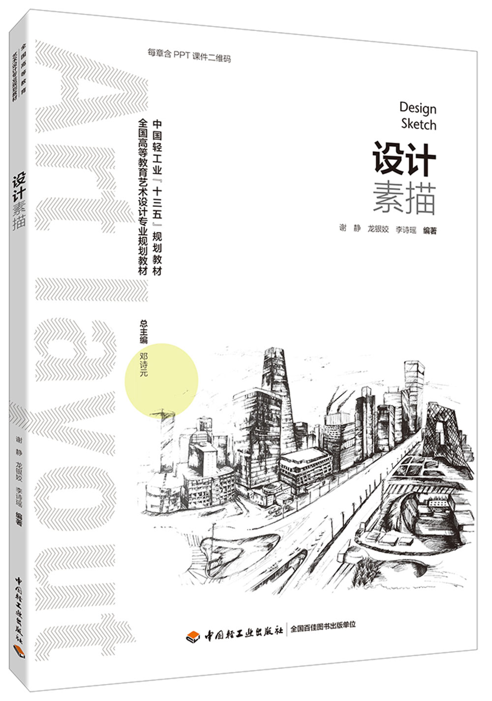 设计素描(全国高等教育艺术设计规划教材)(中国轻工业"十三五"规划