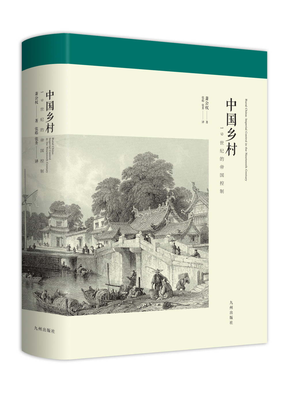 中国乡村：19世纪的帝国控制属于什么档次？