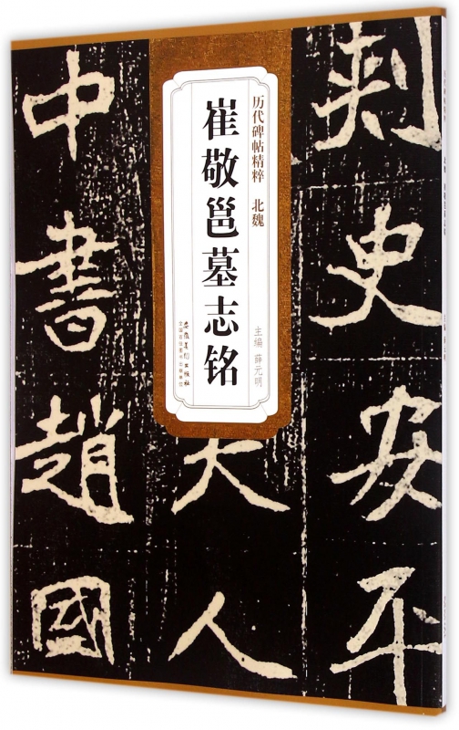 崔敬邕墓志铭/历代碑帖精粹