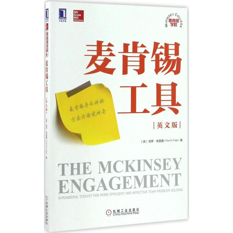 麦肯锡工具(英文版)