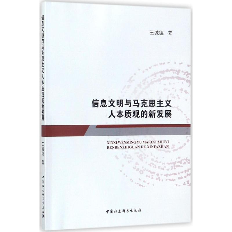 信息文明与马克思主义人本质观的新发展