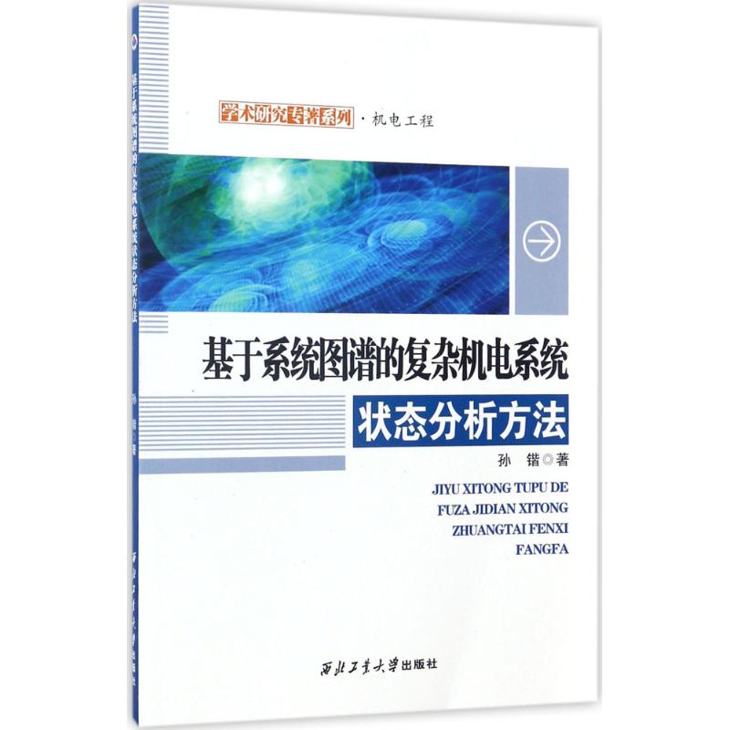 基于系统图谱的复杂机电系统状态分析方法