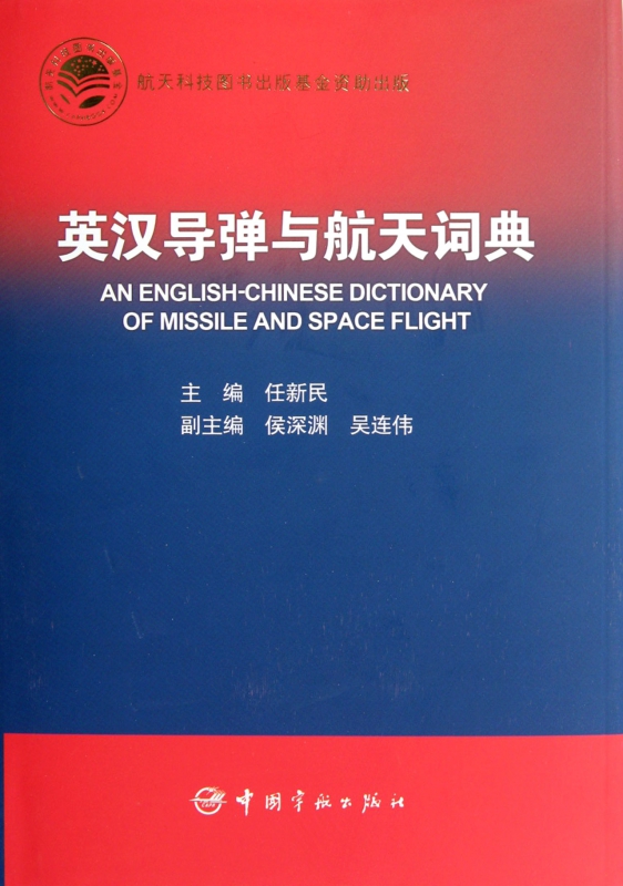 英汉导弹与航天词典(精)