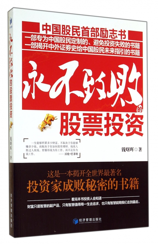永不致败的股票投资