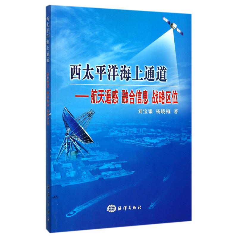 西太平洋海上通道:航天遥感融合信息战略区位