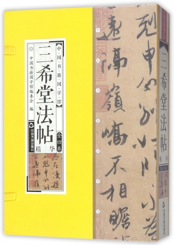 三希堂法帖精华(共4册)(精)/中国书籍国学馆