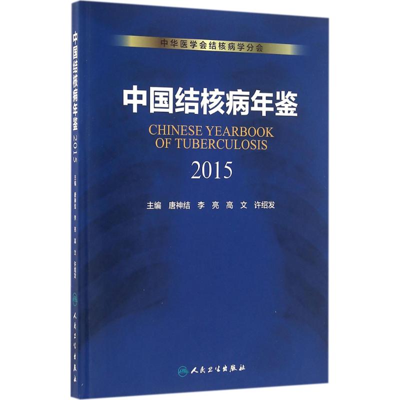 中国结核病年鉴.2015