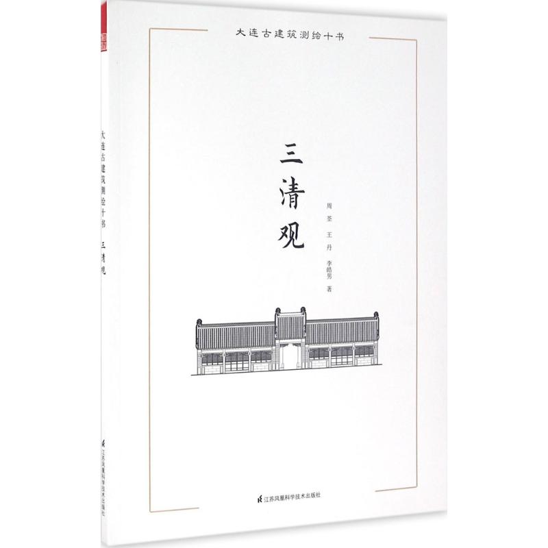 大连古建筑测绘十书三清观