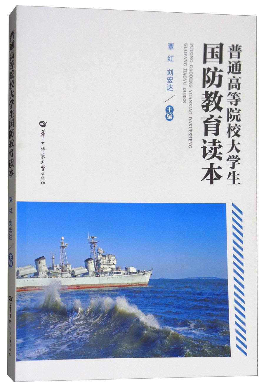 普通高等院校大学生国防教育读本