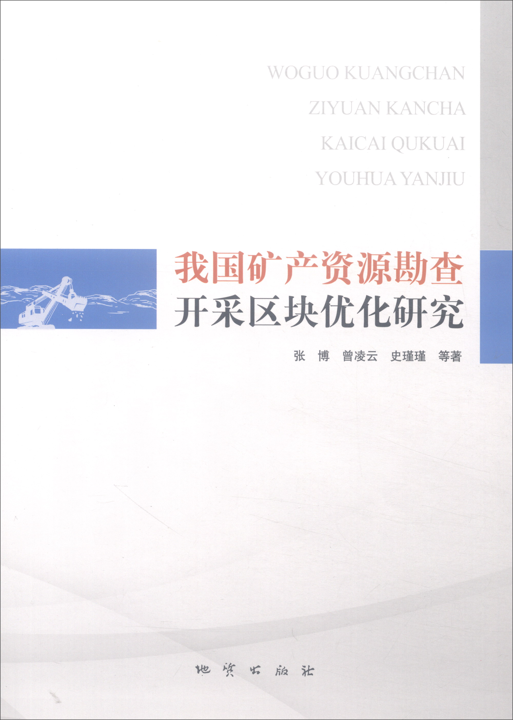 我国矿产资源勘查开采区块优化研究