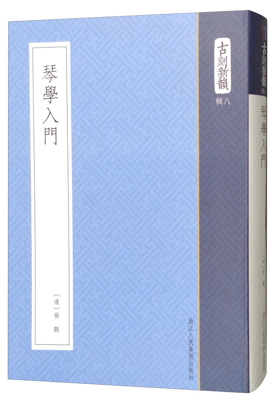 琴学入门/古刻新韵