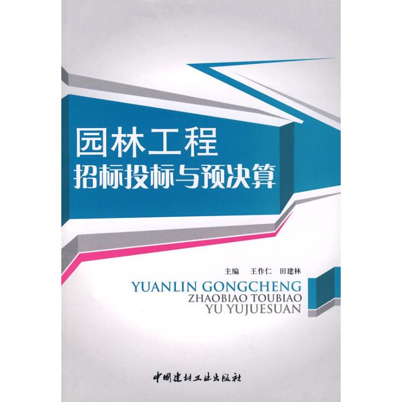 园林工程招标投标与预决算