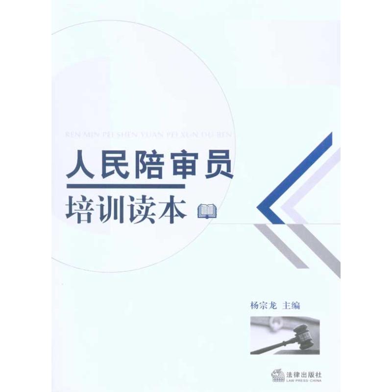 人民陪审员培训读本