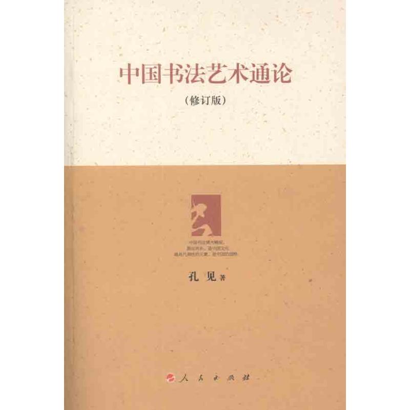 中国书法艺术通论（修订版）
