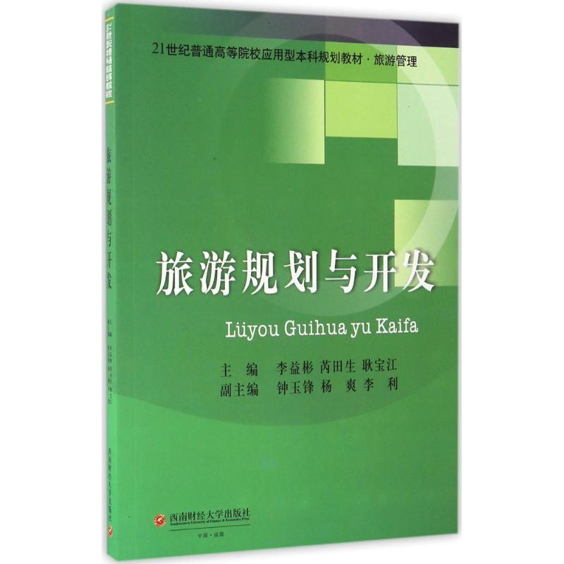 旅游规划与开发