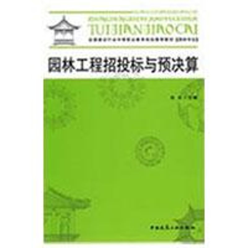 园林工程招投标与预决算