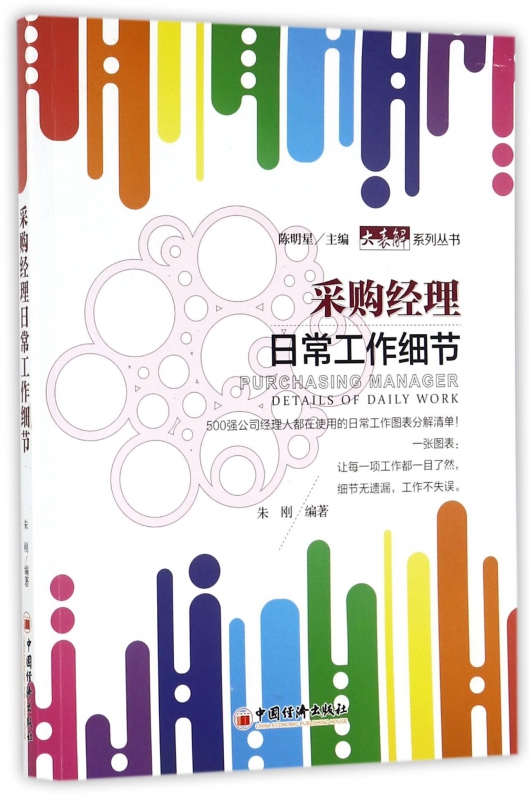 采购经理日常工作细节/大表解系列丛书