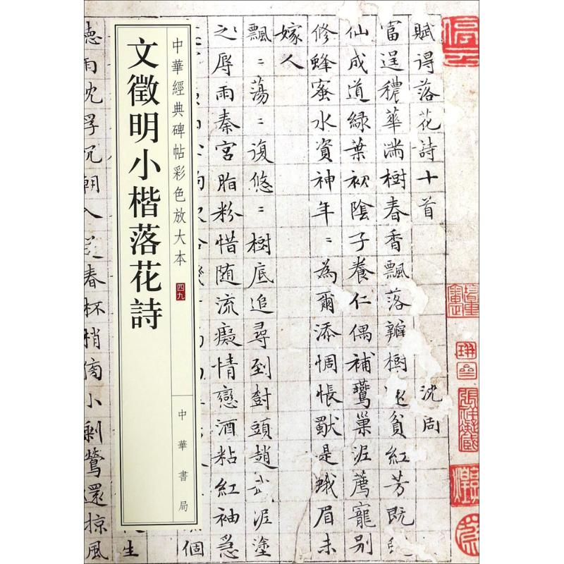 文徵明小楷落花诗