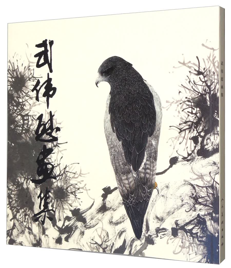 武伟慰画集