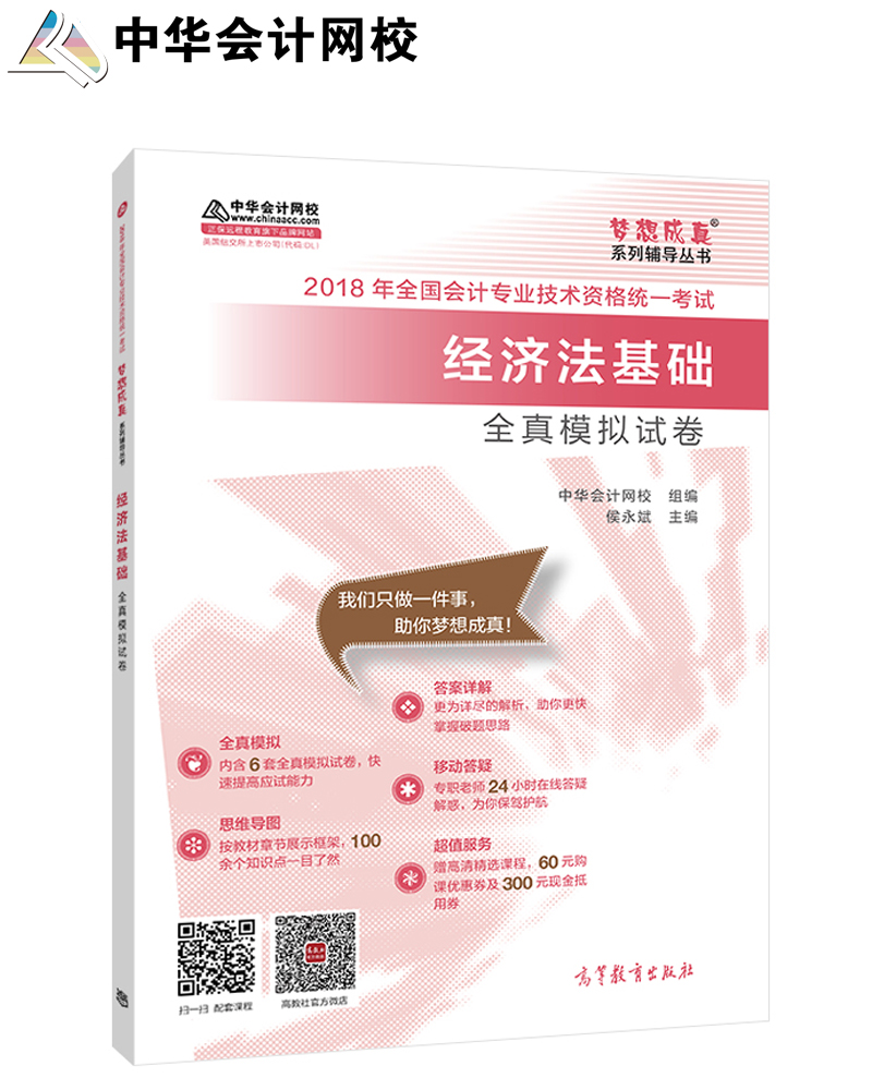 2018中华会计网校梦想成真系列全国会计