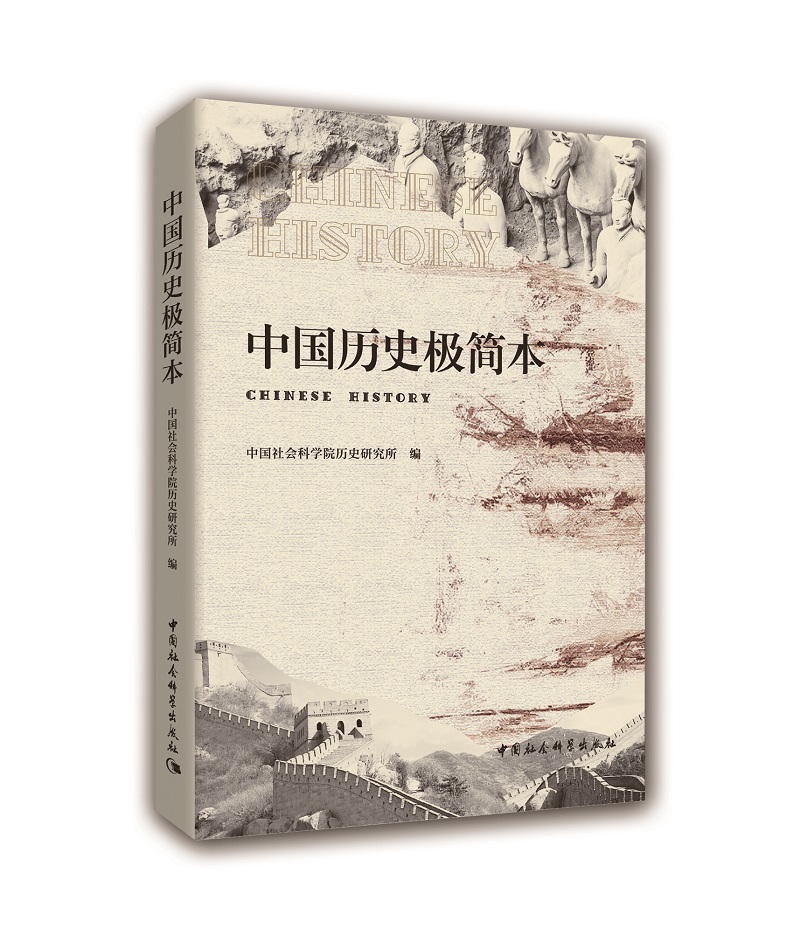 中国历史极简本 历史知识读物 中国通史社科