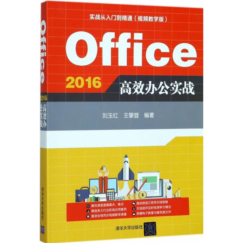 Office 2016高效办公实战