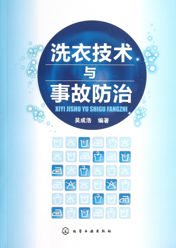 洗衣技术与事故防治