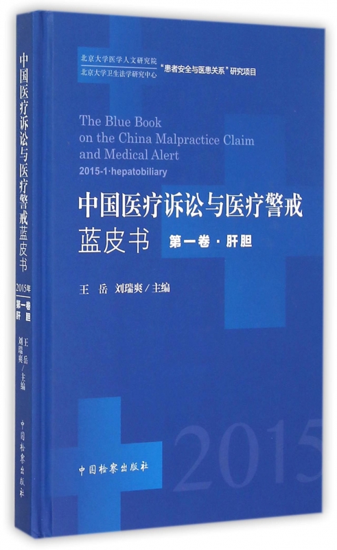 中国医疗诉讼与医疗警戒蓝皮书(第1卷肝胆)(精)