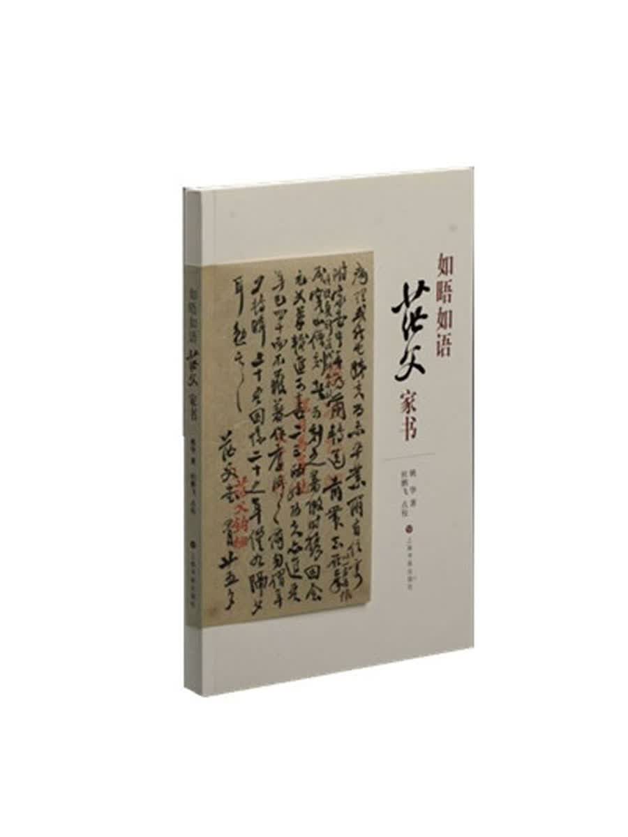 如晤如语 茫父家书