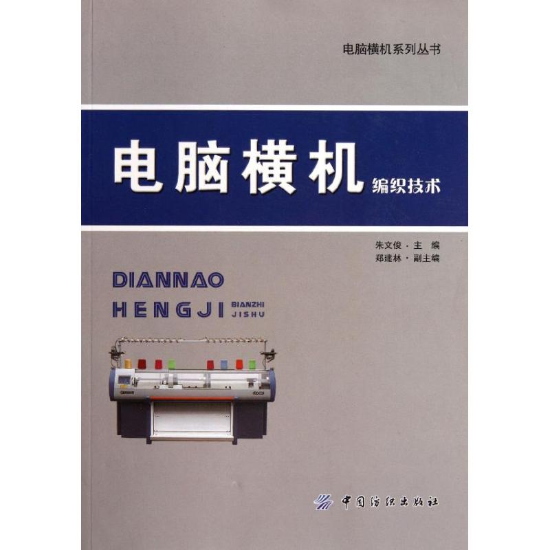 电脑横机编织技术