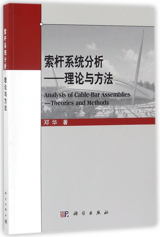索杆系统分析--理论与方法