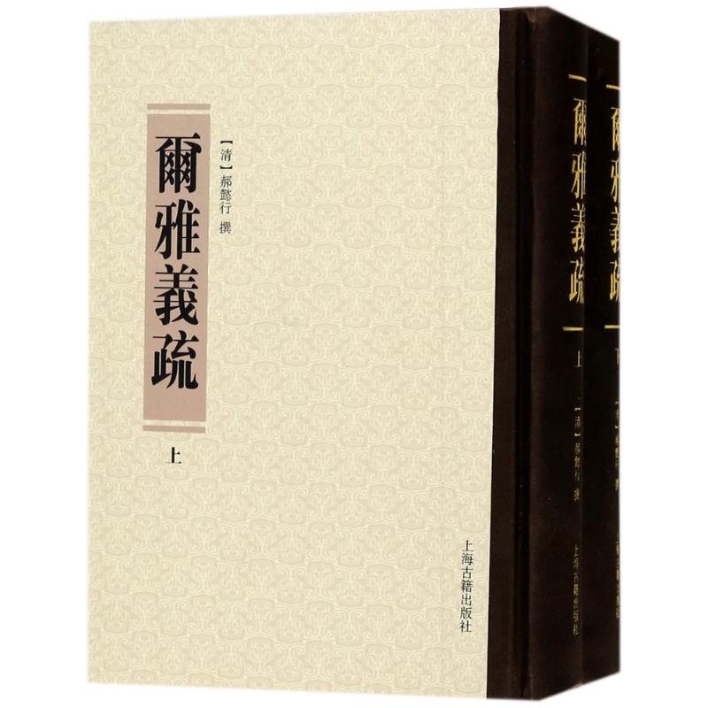 尔雅义疏(全2册)