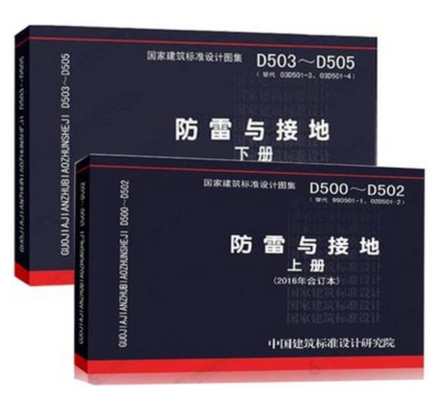 d500~d502 d503~d505防雷与接地(上下册)建筑标准设计图集