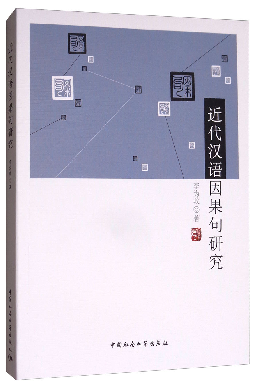 近代汉语因果句研究